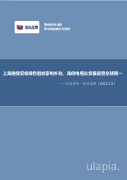 信达家电·热点追踪：上海继续实施绿色智能家电补贴，海信电视出货量首登全球第一