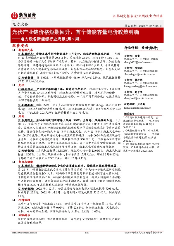 电力设备新能源行业周报（第5周）：光伏产业链价格短期回升，首个储能容量电价政策明确