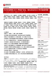机械行业周报(2023年2月第1周):光伏设备聚焦HJT+钙钛矿设备;锂电设备龙头订单有望超预期