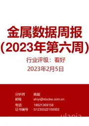 金属数据周报（2023年第六周）