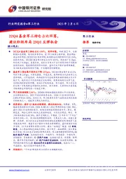 军工行业：22Q4基金军工持仓占比回落，建议积极布局23Q1反弹机会