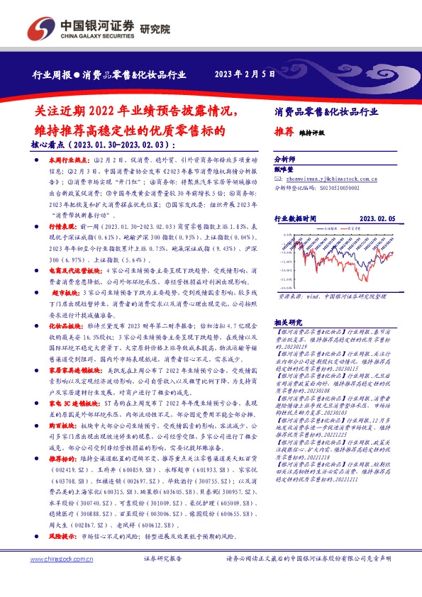 消费品零售&化妆品行业周报：关注近期2022年业绩预告披露情况，维持推荐高稳定性的优质零售标的