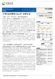 计算机行业周报：计算机视角解读ChatGPT投资机会