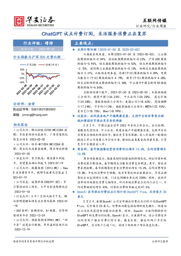 互联网传媒行业周报：ChatGPT试点付费订阅，生活服务消费正在复苏