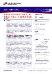 环保公用行业：各省发布2023年政府工作报告，新能源是工作重点，火电依然不可或缺