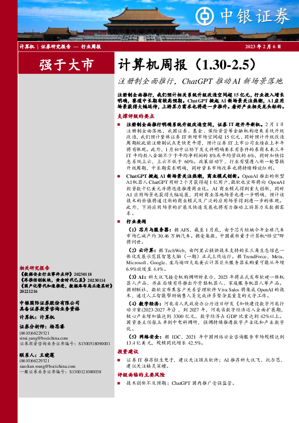 计算机周报：注册制全面推行，ChatGPT推动AI新场景落地