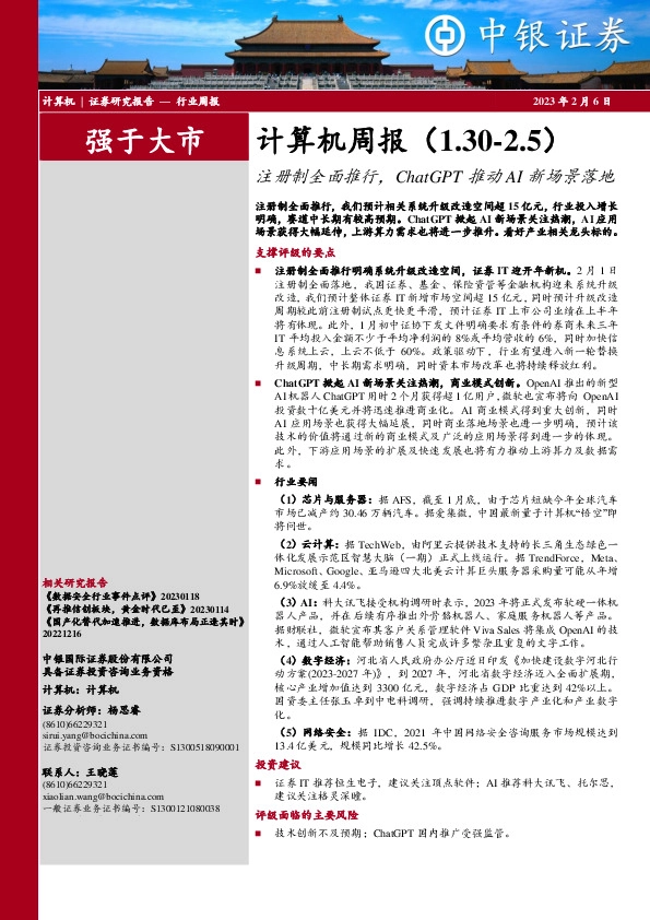 计算机周报：注册制全面推行，ChatGPT推动AI新场景落地