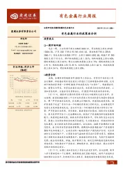 有色金属行业周报：有色金属行业的政策面分析