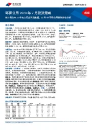 环保公用2023年2月投资策略:统计局公布22年电力行业利润数据,22年Q4环保公用板块持仓分析