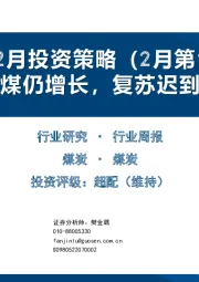 煤炭2月投资策略（2月第1周）：火电用煤仍增长，复苏迟到不缺席