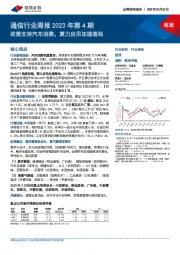 通信行业周报2023年第4期：政策支持汽车消费，算力应用加速落地