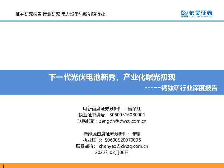钙钛矿行业深度报告：下一代光伏电池新秀，产业化曙光初现