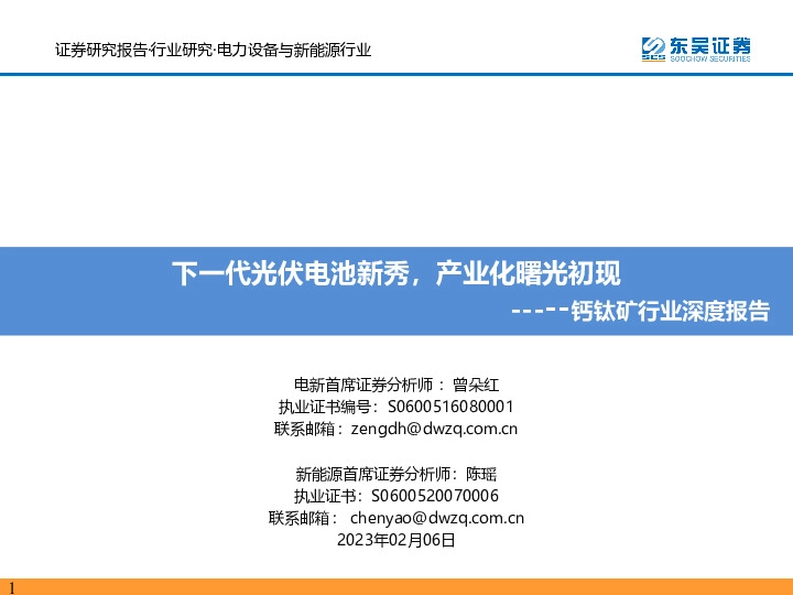 钙钛矿行业深度报告：下一代光伏电池新秀，产业化曙光初现