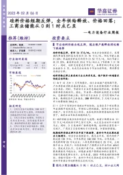 电力设备行业周报：硅料价格短期反弹，全年供给释放、价格回落；工商业储能从0到1时点已至