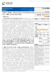 安信军工周观察：国有企业改革三年行动总结会议在京召开，鹊桥二号计划2024年发射