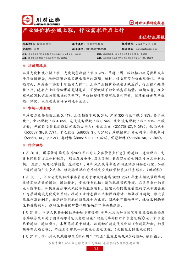 光伏行业周报：产业链价格全线上涨，行业需求开启上行
