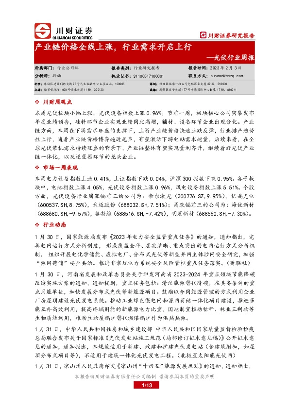 光伏行业周报：产业链价格全线上涨，行业需求开启上行