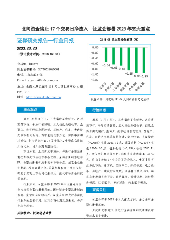 非银金融行业日报：北向资金终止17个交易日净流入 证监会部署2023年五大重点