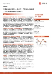 动力电池新技术展望系列报告六：半固态电池应运而生，抢占下一代锂电技术制高点