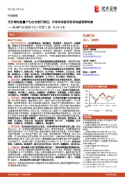 机械行业周报2023年第5周:光伏铜电镀量产化攻克渐行渐近,半导体设备招投标有望逐季恢复