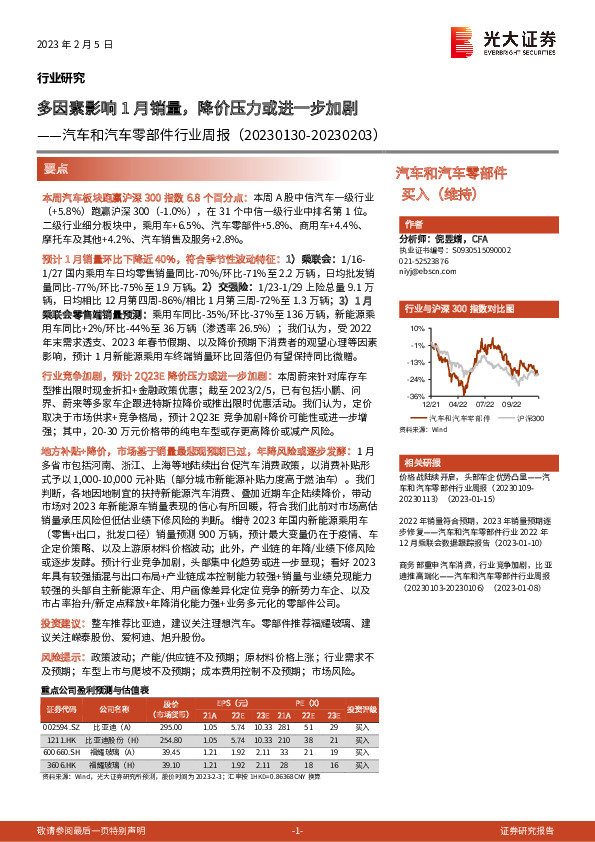 汽车和汽车零部件行业周报：多因素影响1月销量，降价压力或进一步加剧