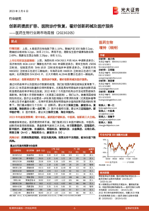 医药生物行业跨市场周报：创新药提质扩容、医院诊疗恢复，看好创新药械及医疗服务