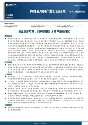 传媒互联网产业行业研究：疫后复苏可期，《黎明觉醒》2月不删档测试