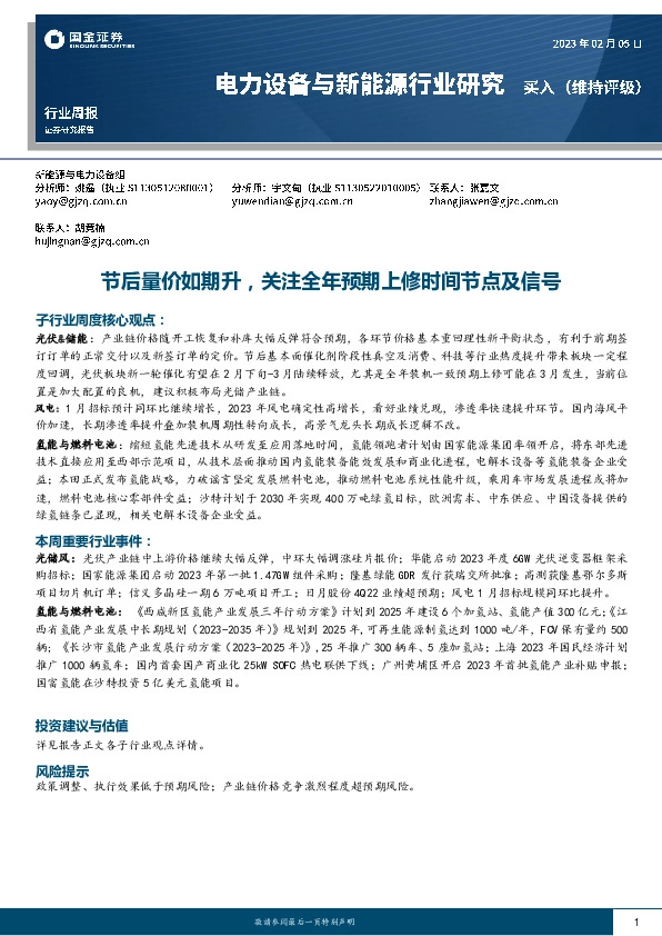 电力设备与新能源行业研究周报：节后量价如期升，关注全年预期上修时间节点及信号
