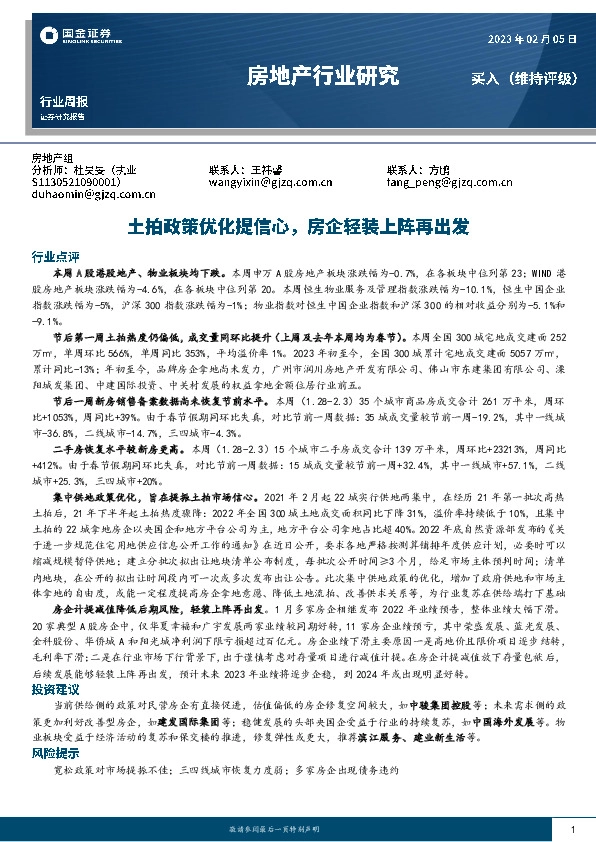 房地产行业研究：土拍政策优化提信心，房企轻装上阵再出发