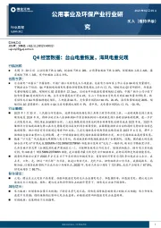 公用事业及环保产业行业研究：Q4经营数据：台山电量恢复，海风电量兑现