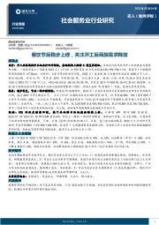社会服务业行业研究：餐饮节后稳步上修，关注开工后商旅需求释放