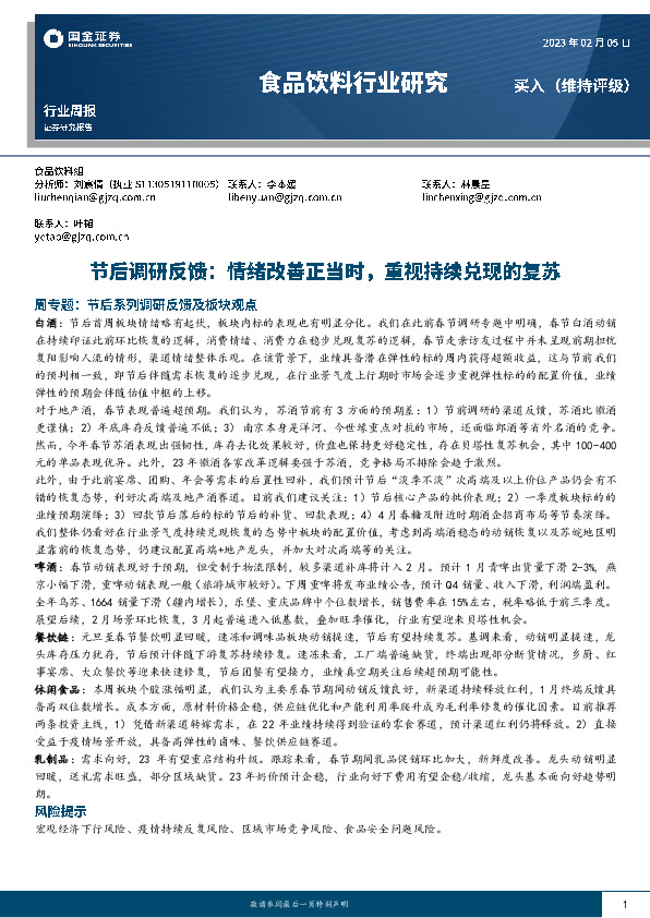 食品饮料行业研究：节后调研反馈，情绪改善正当时，重视持续兑现的复苏
