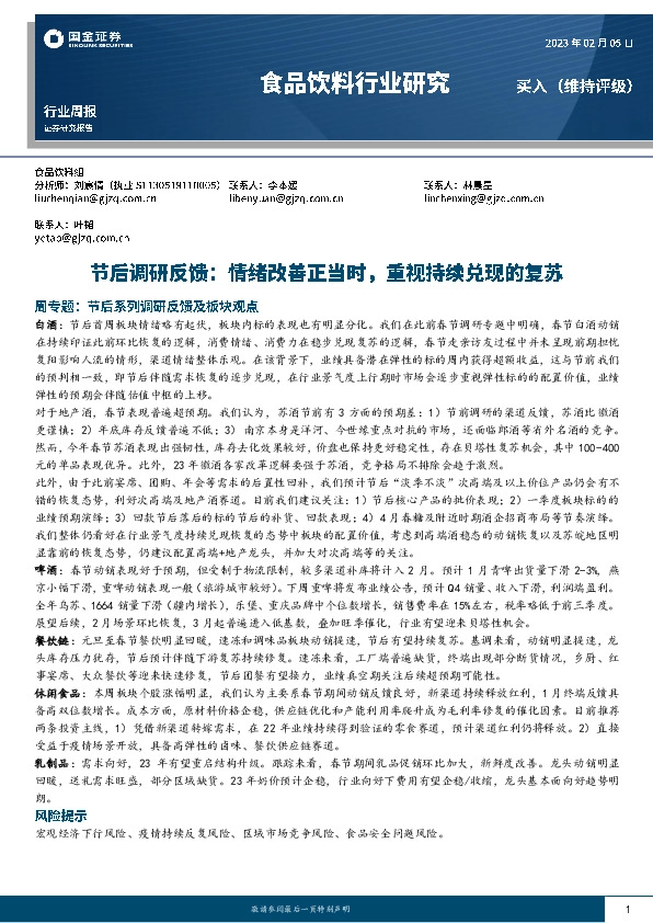 食品饮料行业研究：节后调研反馈，情绪改善正当时，重视持续兑现的复苏