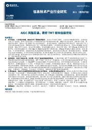 信息技术产业行业研究：AIGC风起云涌，看好TMT板块估值优化