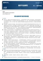 医疗行业研究：建议创新线与复苏线并重