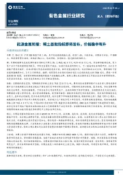 能源金属周报：稀土首批指标即将发布，价格稳中有升