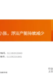 玻璃制造行业研究周报：节后浮法价格小涨，浮法产能持续减少