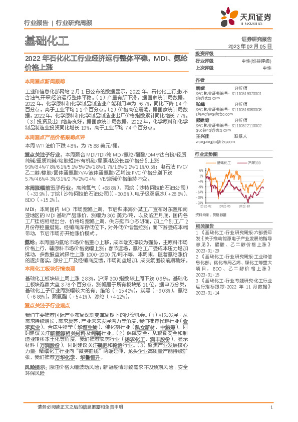 基础化工行业研究周报：2022年石化化工行业经济运行整体平稳，MDI、氨纶价格上涨