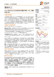 基础化工行业研究周报:2022年石化化工行业经济运行整体平稳,MDI、氨纶价格上涨