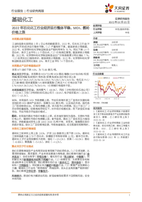 基础化工行业研究周报：2022年石化化工行业经济运行整体平稳，MDI、氨纶价格上涨