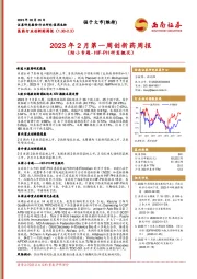2023年2月第一周创新药周报（附小专题-HIF-PH研发概况）