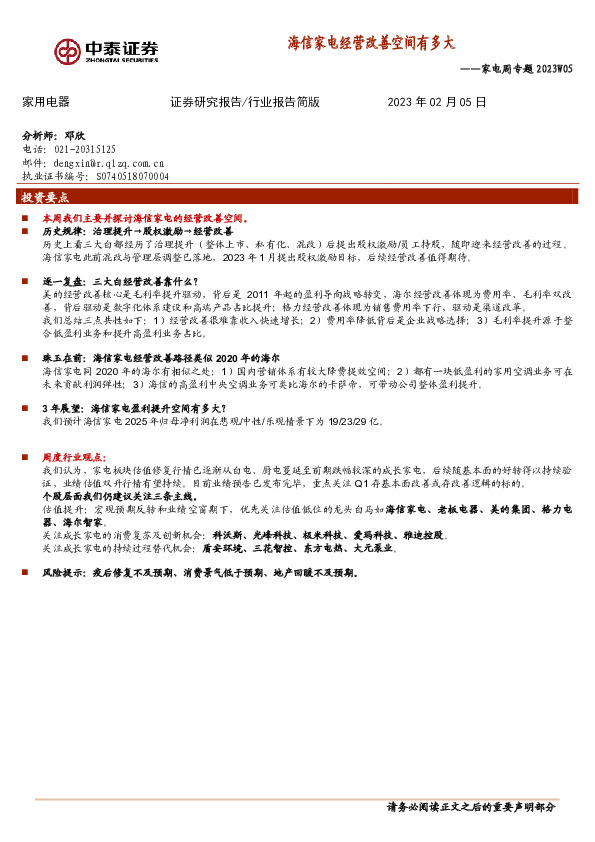 家电周专题2023W05：海信家电经营改善空间有多大