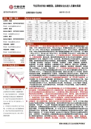 建筑材料&新材料行业周报:节后浮法价格小幅提涨;品牌建材龙头进入关键布局期