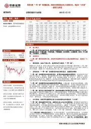 建筑行业周报:推进共建“一带一路”高质量发展,积极布局高国际业务占比建筑央企、高成长“小而美”