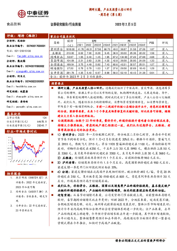 食品饮料行业周思考（第5周）：调研火爆，产业及投资人信心回升