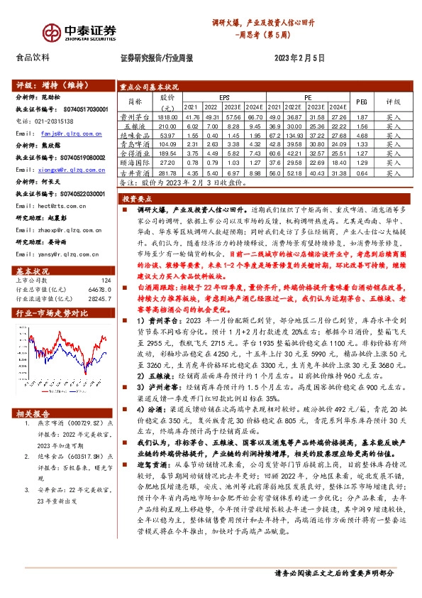 食品饮料行业周思考（第5周）：调研火爆，产业及投资人信心回升