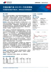 交通运输行业2023年2月投资策略：年后看好疫后复苏节奏加快，推荐油运及优质物流标的