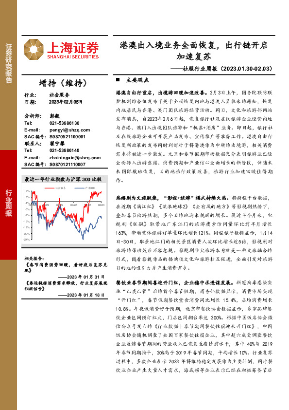 社服行业周报：港澳出入境业务全面恢复，出行链开启加速复苏