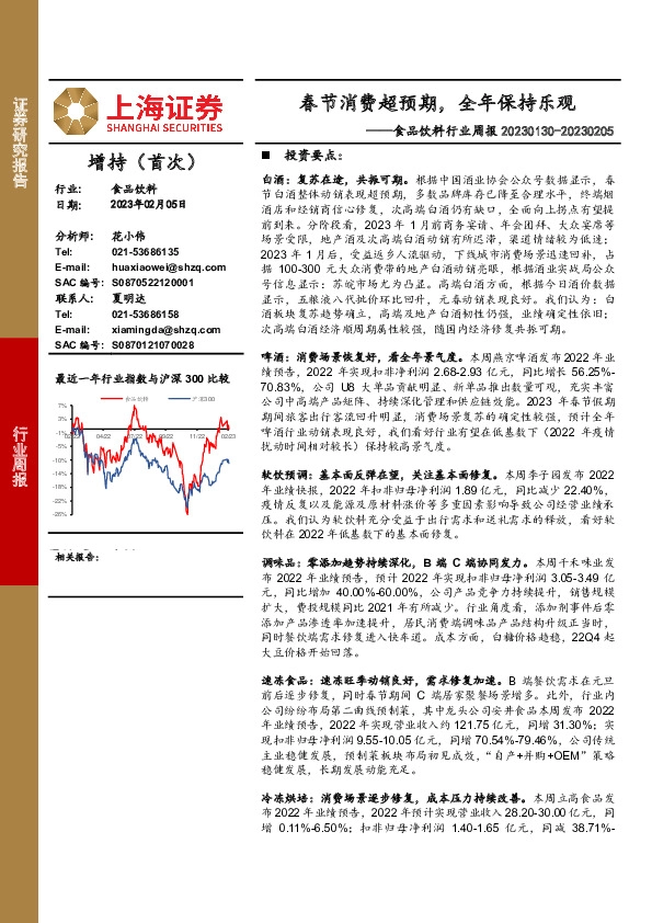 食品饮料行业周报：春节消费超预期，全年保持乐观