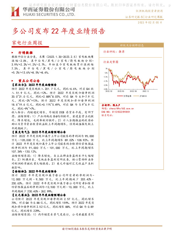 家电行业周报：多公司发布22年度业绩预告